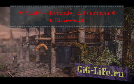 Skyrim — Переработка Ривервуда | Riverwood