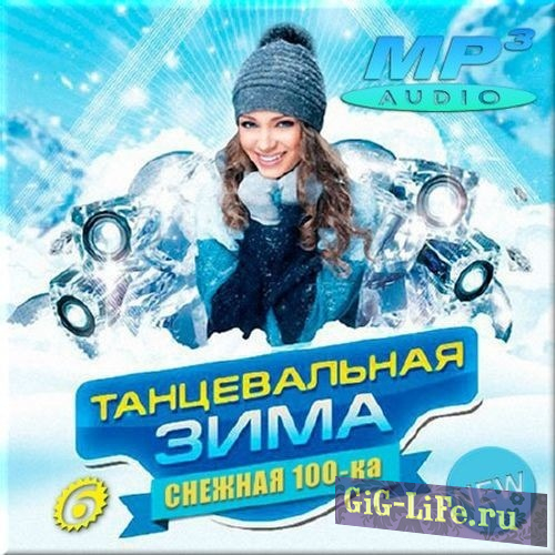 VA - Танцевальная зима Снежная сотка 6 (2017) MP3 / 678.59 MB / скачать торрент
