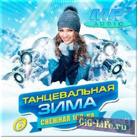 VA - Танцевальная зима Снежная сотка 6 (2017) MP3 / 678.59 MB / скачать торрент
