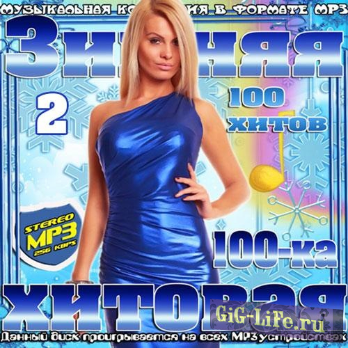VA - Зимняя 100-ка хитовая 2 (2017) MP3