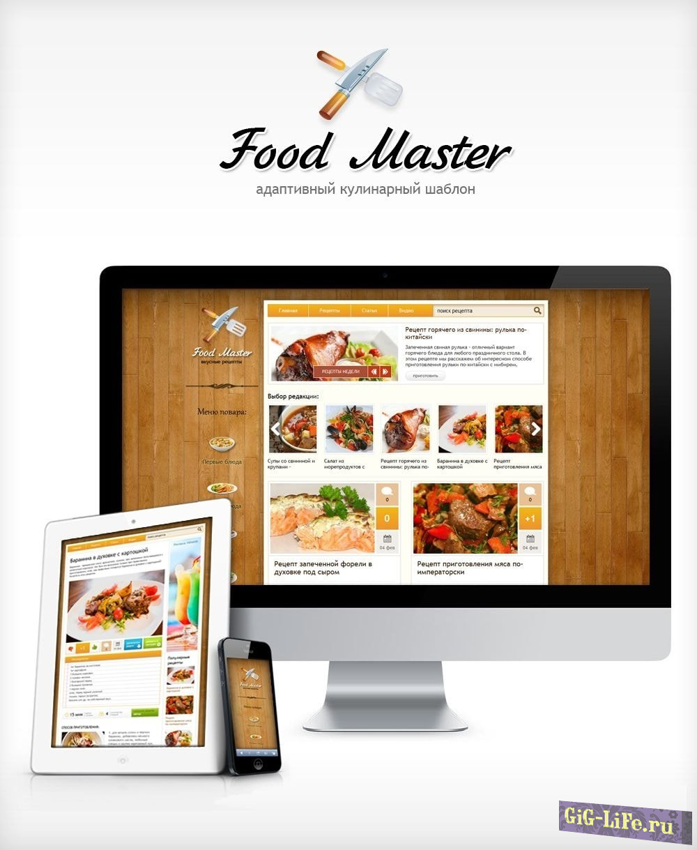 Food Master - адаптивный шаблон для кулинарных сайтов [DLE 10.5 - 12.0]