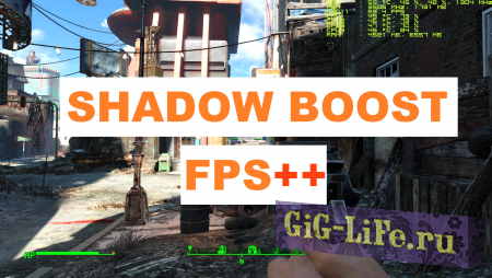 FPS динамические тени - Shadow Boost
