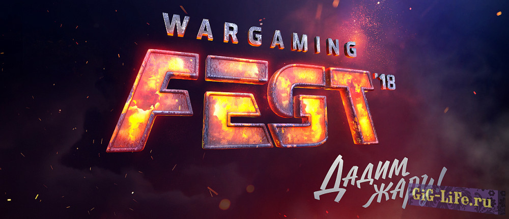 WG Fest 2018 — До старта осталось чуть более 2-х недель