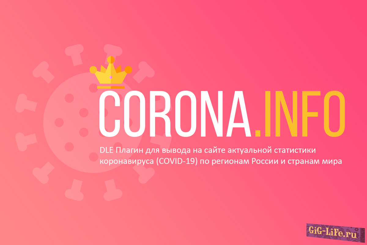 DLE — Corona.INFO - Плагин вывода статистики по коронавирусу