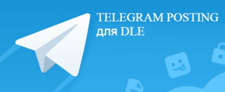 DLE — Telegram Posting 1.5.1: отправка сообщений в телеграм