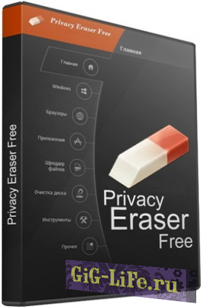 Privacy Eraser Free 5.0 Build 3532 + Portable
