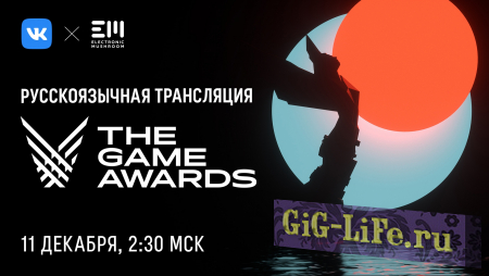 ВКонтакте транслирует одно из главных событий игровой индустрии - церемонию The Game Awards