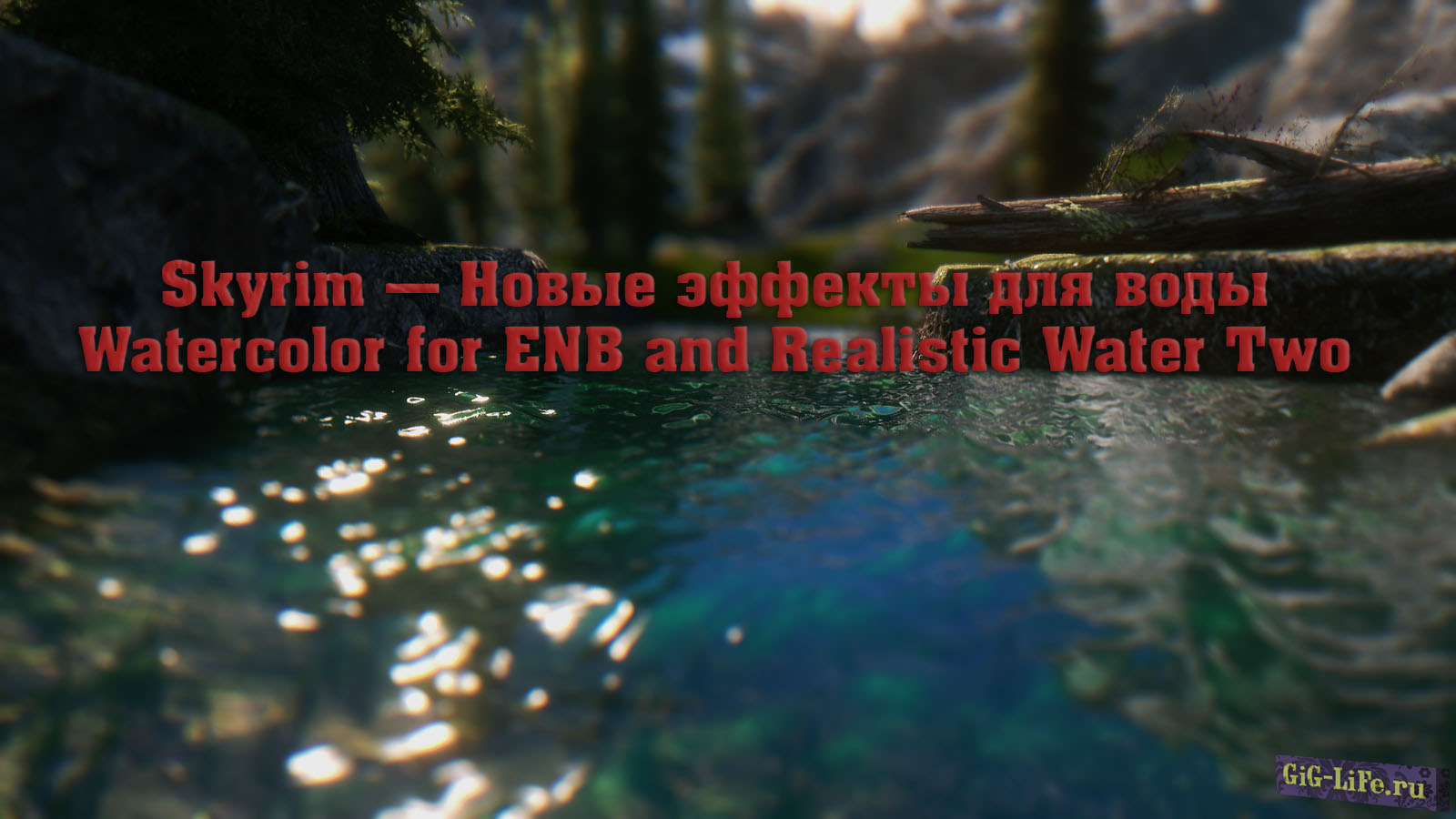 Skyrim — Новые эффекты для воды | Watercolor for ENB and Realistic Water Two