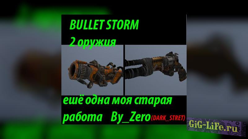 GTA:VC — Огнемёт и пистолет из Bulletstorm | Weapon from Bulletstorm