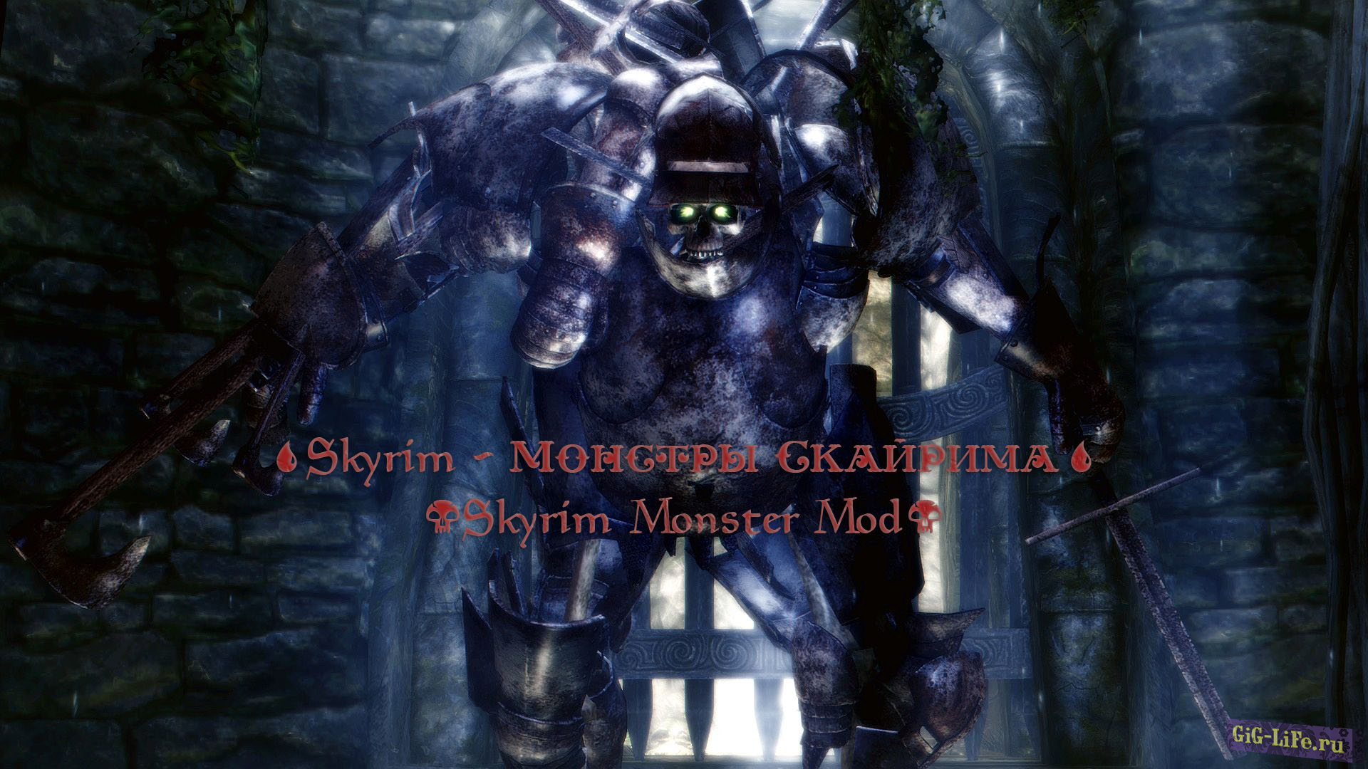 Skyrim — Монстры Скайрима | Skyrim Monster Mod