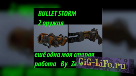 GTA:VC — Огнемёт и пистолет из Bulletstorm | Weapon from Bulletstorm