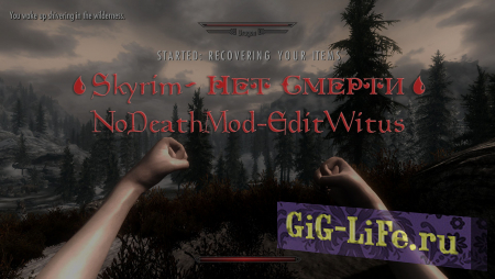 Skyrim — Нет Смерти | No Death Mod - Edit Witus