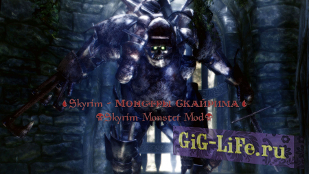 Skyrim — Монстры Скайрима | Skyrim Monster Mod