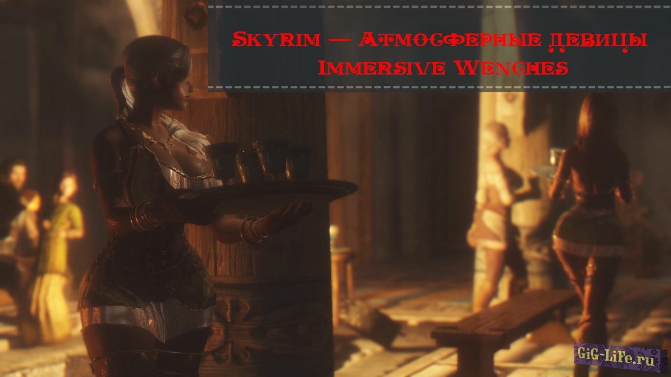 Skyrim — Атмосферные девицы | Immersive Wenches
