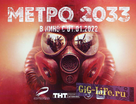 Первый вариант сценария фильма «Метро 2033» дописан