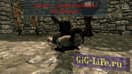 Skyrim — Sexlab Match Maker Rus Revision 7