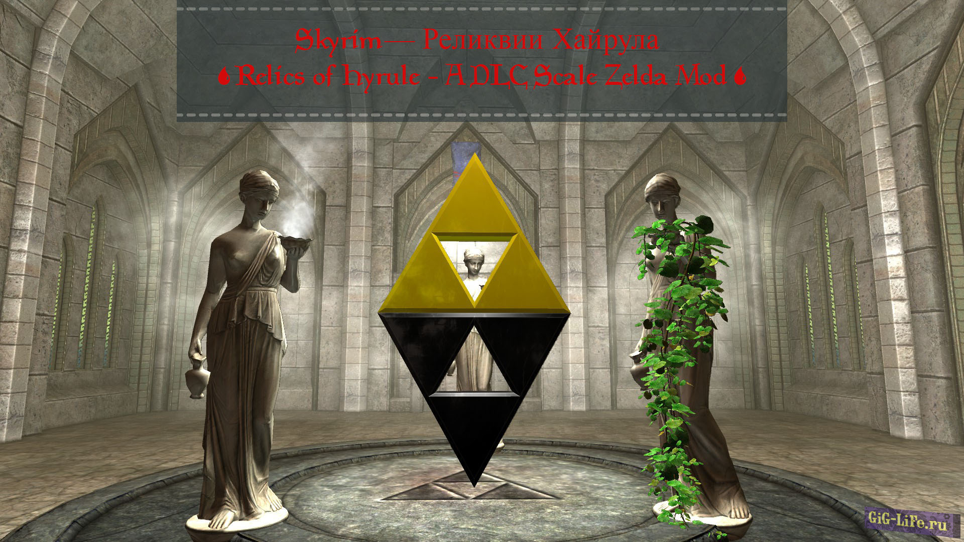 Skyrim — Реликвии Хайрула | Relics of Hyrule - A DLC Scale Zelda Mod