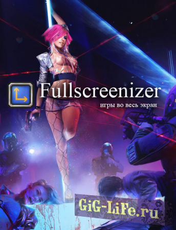 Fullscreenizer (игры во весь экран)