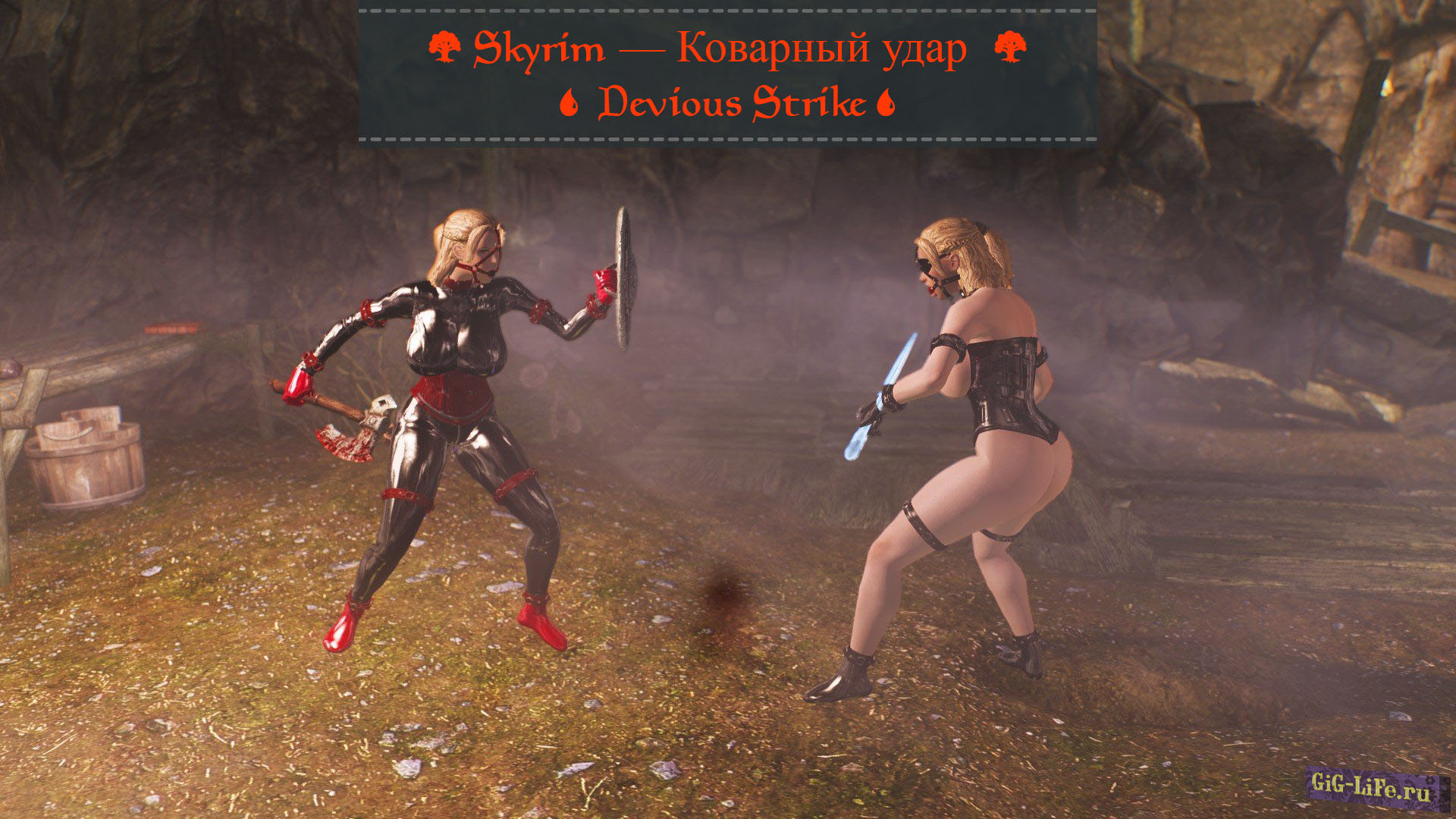 Skyrim — Коварный удар | Devious Strike