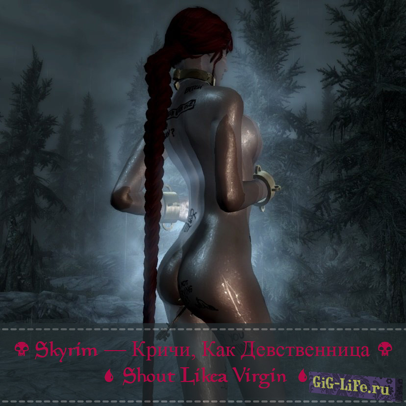 Skyrim — Кричи, Как Девственница | Shout Like a Virgin