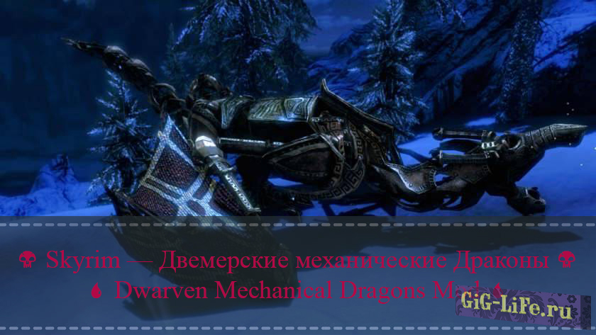 Skyrim — Двемерские механические Драконы | Dwarven Mechanical Dragons Mod
