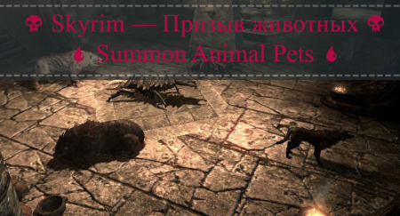 Skyrim — Призыв животных | Summon Animal Pets