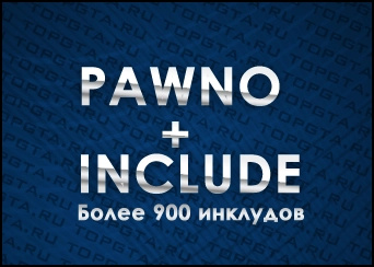 [INC] Сборник инклудов + Pawno
