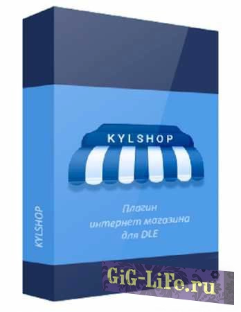 Kylshop v5.3 Nulled + Юmoney и Юkassa — плагин интернет-магазина для DLE