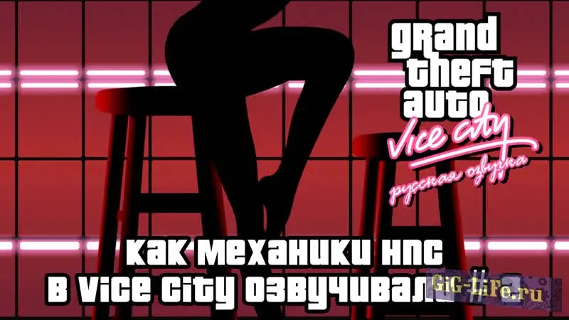 Mechanics VoiceOver представили второй ролик с демонстрацией Русской локализации GTA Vice City