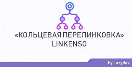 DLE — Модуль кольцевой перелинковки | LinkEnso