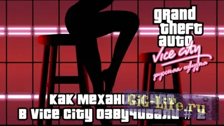 Mechanics VoiceOver представили второй ролик с демонстрацией Русской локализации GTA Vice City