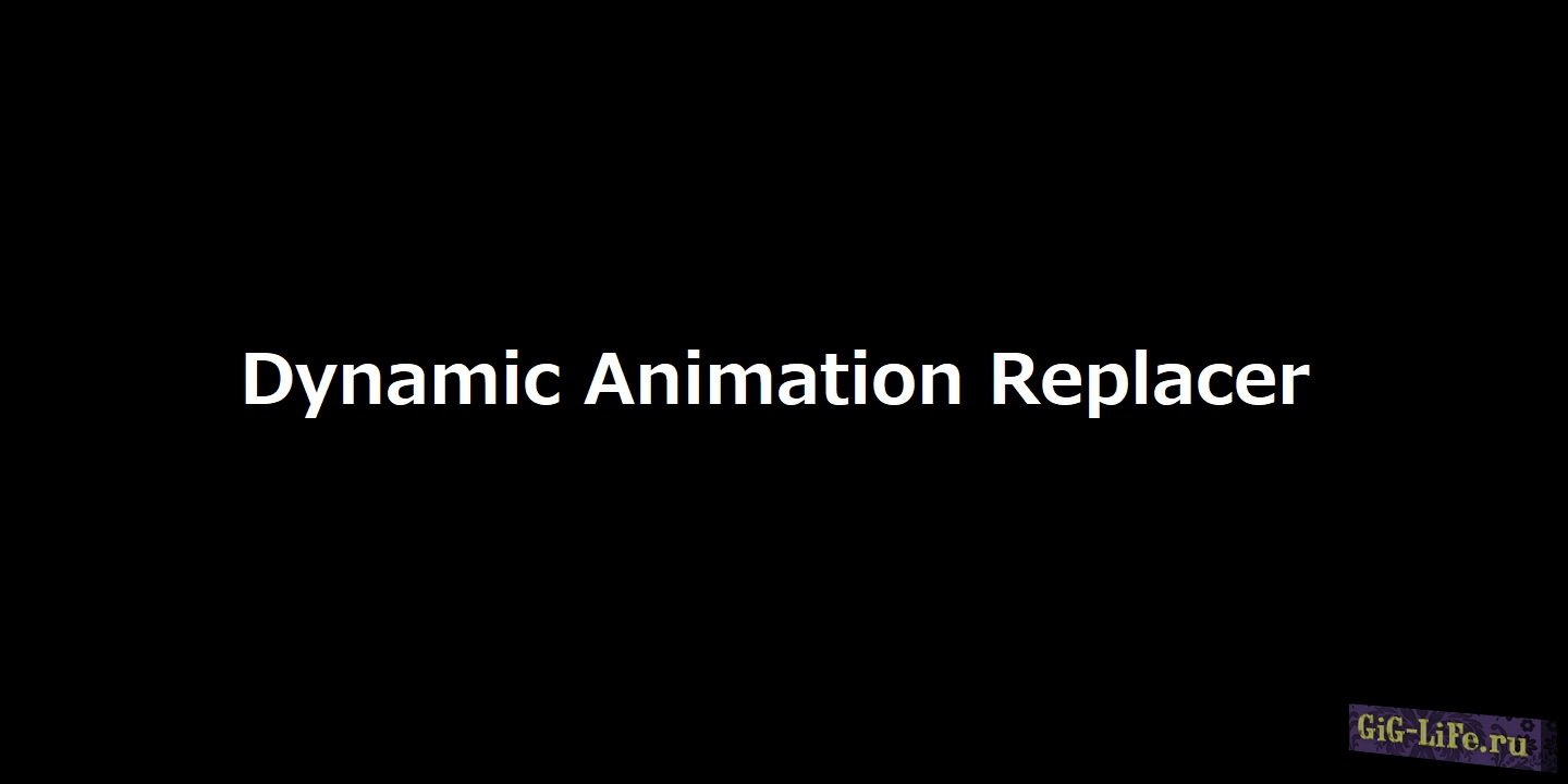 Skyrim — Динамическая замена анимаций | Dynamic Animation Replacer