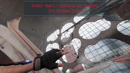 Atomic Heart — Перчатка из трейлера | Pre release Glove