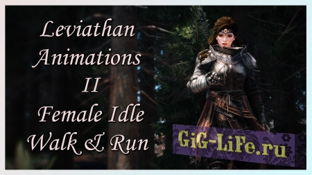 Skyrim — Анимации ходьбы, бега и ожидания для Женщин | Leviathan Animations II - Female Idle Walk And Run