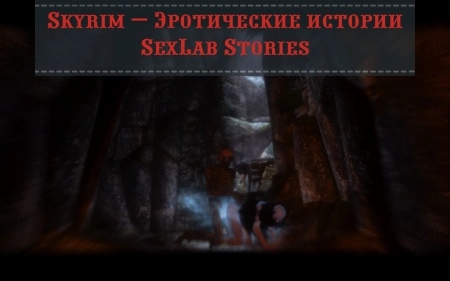 Skyrim — Эротические истории | SexLab Stories