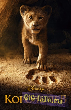 Король Лев | The Lion King