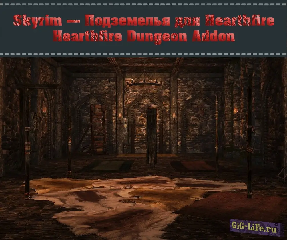 Skyrim — Подземелья для Hearthfire | Hearthfire Dungeon Addon