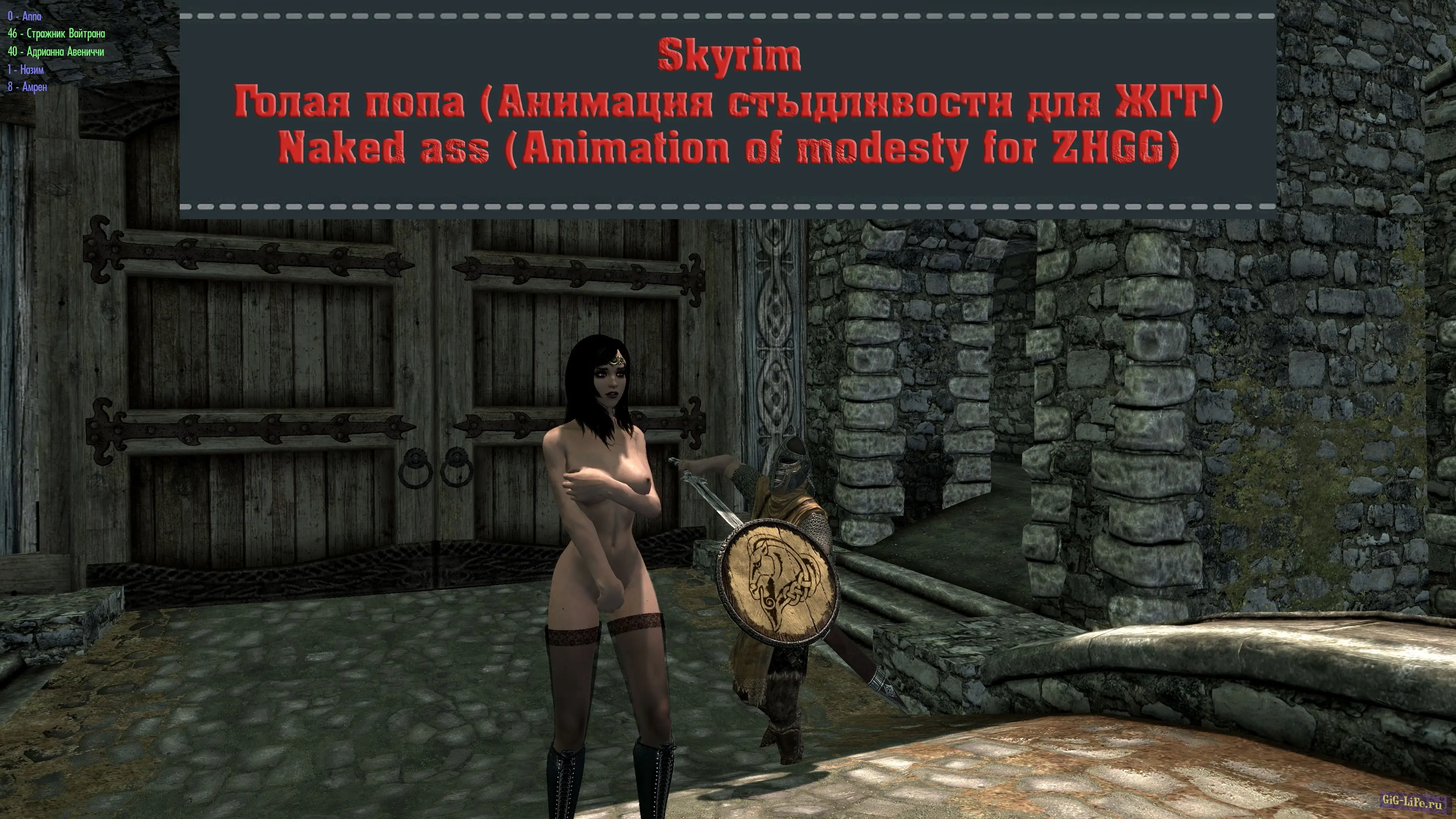 Skyrim — Голая попа (Анимация стыдливости для ЖГГ + штрафы) | Naked ass (Animation of modesty for ZHGG + fines)