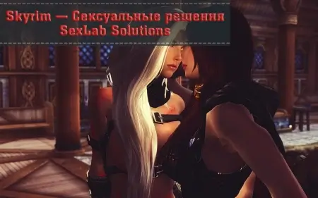 Skyrim — Сексуальные решения | SexLab Solutions
