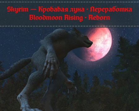 Skyrim — Кровавая луна - Переработка | Bloodmoon Rising - Reborn