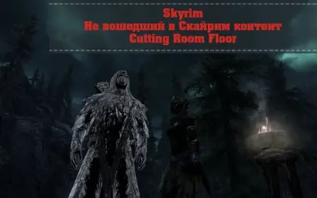 Skyrim — Не вошедший в Скайрим контент | Cutting Room Floor