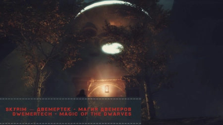 Skyrim — Двемертек - Магия Двемеров | Dwemertech - Magic of the Dwarves