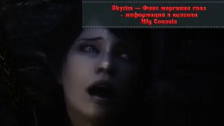 Skyrim — Фикс моргания глаз + информативная консоль | Mfg Console