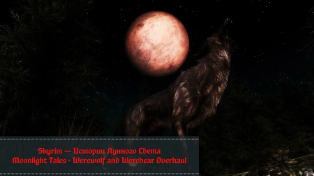 Skyrim — Истории Лунного Света | Moonlight Tales - Werewolf and Werebear Overhaul
