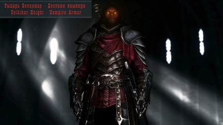 Skyrim — Рыцарь Волкихар - Доспехи вампира | Volkihar Knight - Vampire Armor