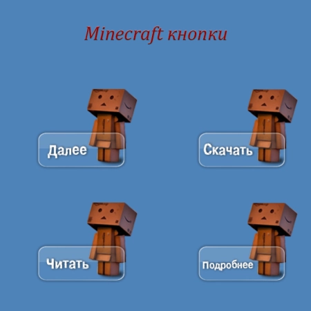 Minecraft кнопки | Minecraft buttons