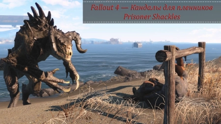 Fallout 4 — Кандалы для пленников | Prisoner Shackles