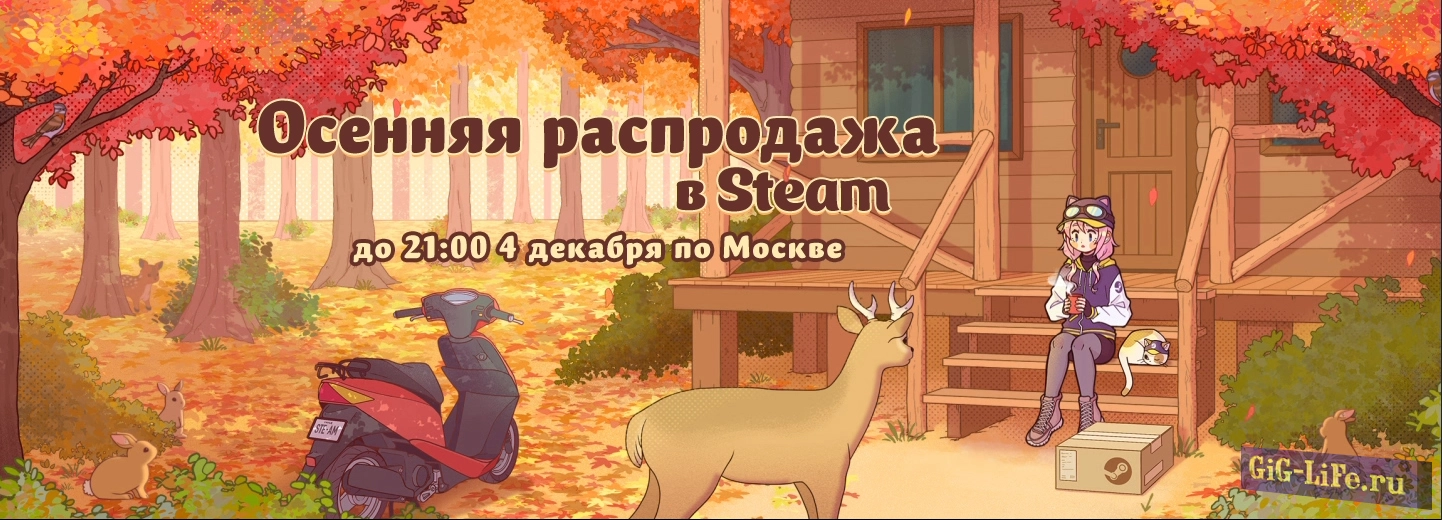 Steam — Осенняя распродажа 2024, лучшие предложения | Autumn sale 2024, the best deals