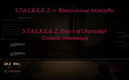 S.T.A.L.K.E.R. 2 — Консольные команды | Console commands