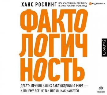 [Аудиокнига] Фактологичность